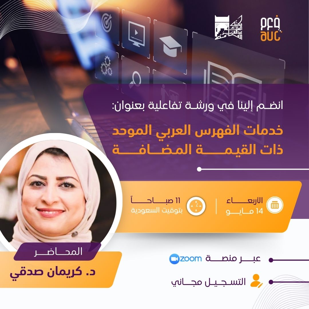 🔍 هل تطمح مكتبتك للارتقاء بخدماتها الفنية؟
هل ترغب في التعرف على أحدث الحلول والخدمات المتقدمة التي يقدمها مركز الفهرس العربي الموحّد؟

يسرنا دعوتكم لحضور ورشة مجانية بعنوان:
"خدمات الفهرس العربي الموحد ذات القيمة المضافة"

تقدمها د. كريمان بكنام صدقي،
وتتناول مجموعة من الخدمات