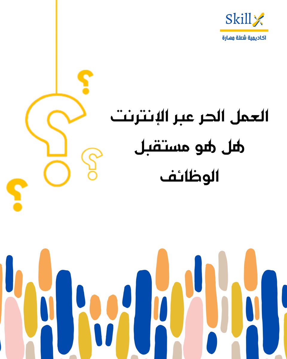 العمل الحر عبر الإنترنت لم يعد خيارًا جانبيًا، بل أصبح توجهًا متصاعدًا يعيد تعريف مفهوم الوظيفة
#العمل_الحر #المستقبل_الرقمي #المهارات_الرقمية