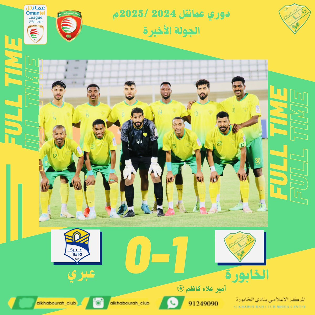 #الخابورة يحقق المركز الرابع بدوري عمانتل للموسم 2025/2024 💛💚👏🏻👏🏻👏🏻