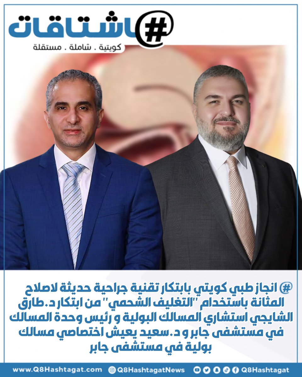 هاشتاقات (@q8hashtagat) on Twitter photo #الكويت | انجاز طبي كويتي بابتكار تقنية جراحية حديثة لاصلاح المثانة باستخدام "التغليف الشحمي" من ابتكار د.طارق الشايجي استشاري المسالك البولية ورئيس وحدة المسالك في مستشفى جابر و د.سعيد يعيش اختصاصي مسالك بولية في مستشفى جابر
<a href="/DrSyaiesh/">Dr Said Yaiesh BMBCh MSurg MSurgED KBU د.سعيد يعيش</a>
<a href="/SidraClinic/">Sidra Clinic</a> #الكويت | انجاز طبي كويتي بابتكار تقنية جراحية حديثة لاصلاح المثانة باستخدام "التغليف الشحمي" من ابتكار د.طارق الشايجي استشاري المسالك البولية ورئيس وحدة المسالك في مستشفى جابر و د.سعيد يعيش اختصاصي مسالك بولية في مستشفى جابر
<a href="/DrSyaiesh/">Dr Said Yaiesh BMBCh MSurg MSurgED KBU د.سعيد يعيش</a>
<a href="/SidraClinic/">Sidra Clinic</a>