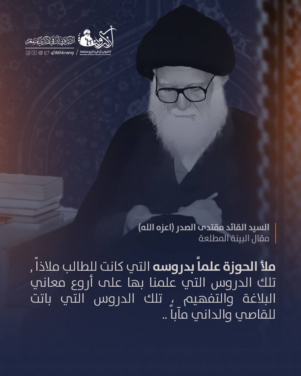 ملأ الحوزة علماً بدروسه التي كانت للطالب ملاذاً , تلك الدروس التي علمنا بها على أروع معاني البلاغة والتفهيم ، تلك الدروس التي باتت للقاصي والداني مآباً ..

السيد القائد مقتدى الصدر (اعزه الله) 
مقال البينة المطلعة 

#مرجعنا_الصدر_معز_التشيع
