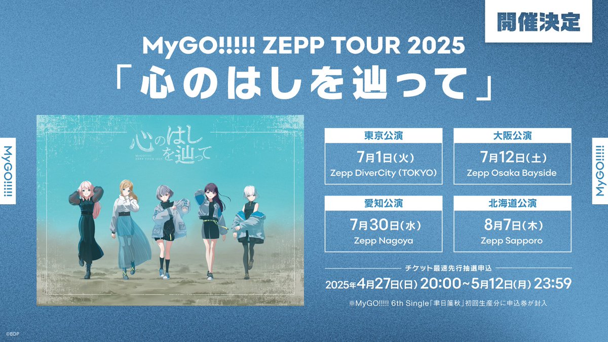 MyGO!!!!! ZEPP TOUR 心のはしを辿って　北海道　特典カード MyGO!!!!!ZEPP TOUR 2025「心のはしを辿って」北海道公演 速報