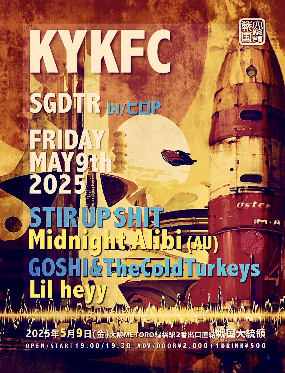 ミッドナイト・アリバイは今夜の大阪公演に向けて移動中です。伝説の会場「戦国大統領」で、素晴らしい地元バンドたちと共に出演します！