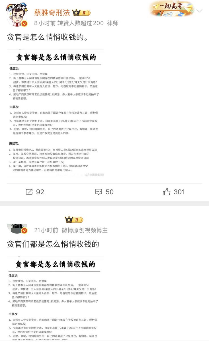5月8日，一张题为《贪官都是怎么悄悄收钱的》的图片在社交平台传播，该图用低、中、高三层次总结概括了官员贪污的手段。目前该图已被微博屏蔽。遭到此情况的刑辩律师蔡雅奇发文问：“今天我的这条微博怎么成这样了？”一名网友回复：“因为你泄露了天机” #中共 #贪官