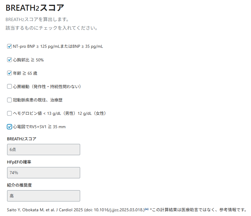 プライマリケアでの使用を考えて作成したこちらのBREATH2 scoreですが、オンライン計算ツールが完成しました！！ぜひこちらからご利用ください！gucvmed.med.gunma-u.ac.jp/?page_id=963
