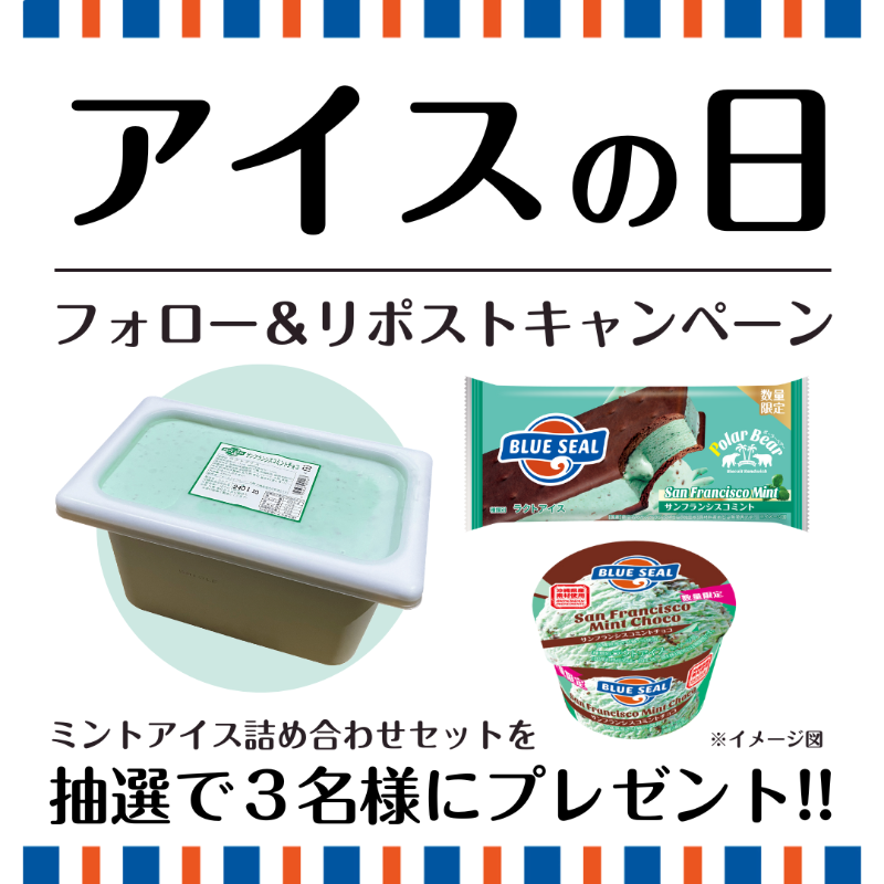 ブルーシール【公式】🍦 (@bluesealokinawa) on Twitter photo 【1日目】
#アイスクリームの日
フォロー&リポストキャンペーン!
/
ブルーシールの業務用4L含む
ミントアイス詰め合わせセットが
抽選で3名様に当たる✨
\
▼応募方法
1⃣ <a href="/BlueSealokinawa/">ブルーシール【公式】🍦</a>をフォロー
2⃣この投稿をリポスト👆
⏳期限:5/11(日)23:59まで 【1日目】
#アイスクリームの日
フォロー&リポストキャンペーン!
/
ブルーシールの業務用4L含む
ミントアイス詰め合わせセットが
抽選で3名様に当たる✨
\
▼応募方法
1⃣ <a href="/BlueSealokinawa/">ブルーシール【公式】🍦</a>をフォロー
2⃣この投稿をリポスト👆
⏳期限:5/11(日)23:59まで