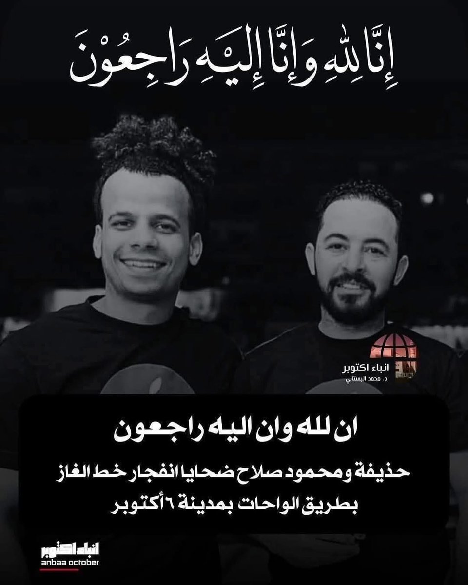 اللهم ارحمهم واغفرلهم وصبرنا علي فراقهم
مع السلامه يا اطيب قلب 💔💔
حذيفه ومحمود في ذمة الله
عاشو مع بعض وماتو مع بعض 💔💔