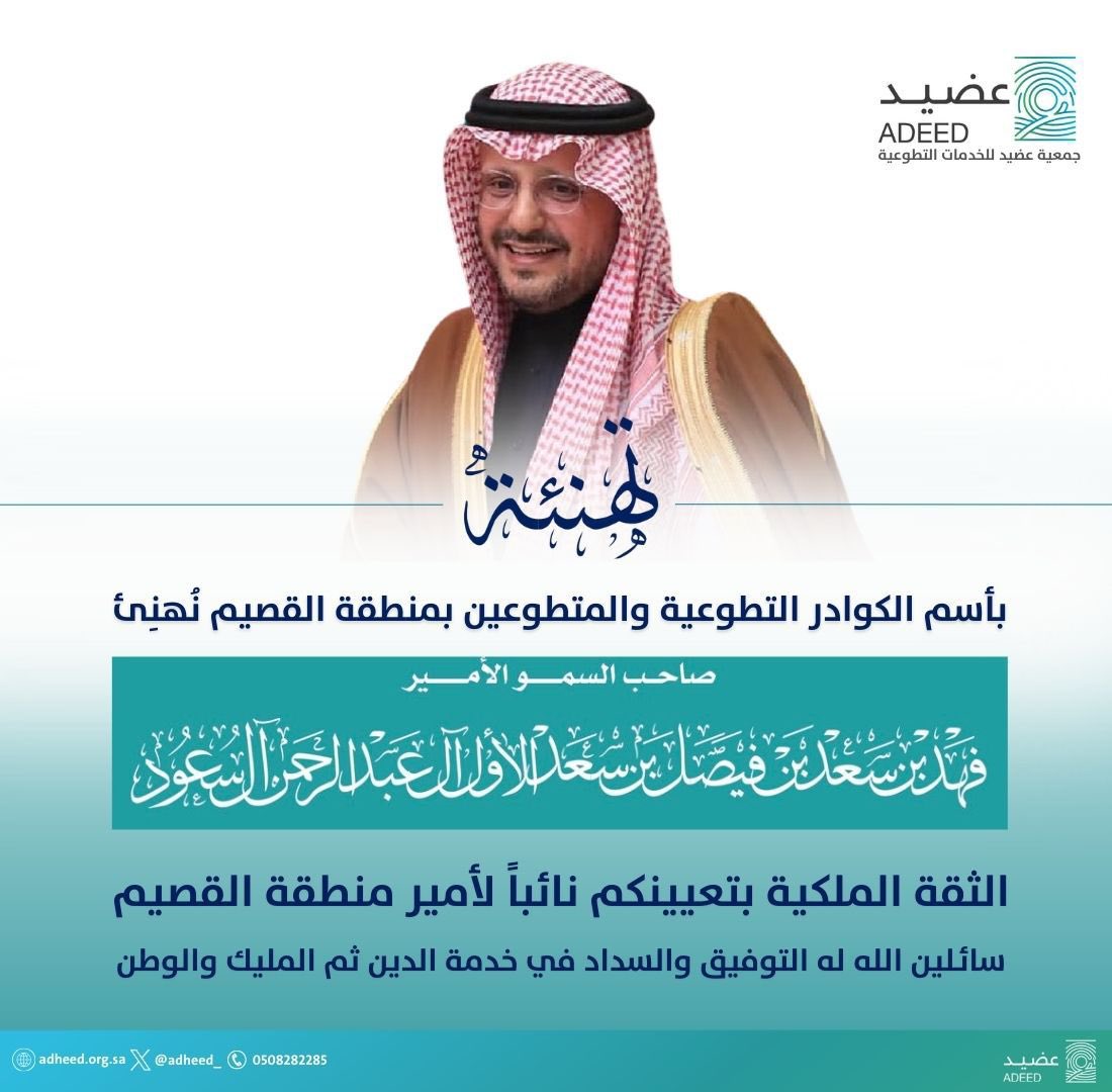 تهنئة | 

تتقدّم #جمعية_عضيد_للخدمات_التطوعية وكافة منسوبيها بخالص التهاني والتبريكات لصاحب السمو الأمير فهد بن سعد بن فيصل آل سعود، بمناسبة صدور #الأمر_الملكي بتعيينه نائبًا لأمير منطقة #القصيم.
سائلين الله لسموّه التوفيق والسداد.