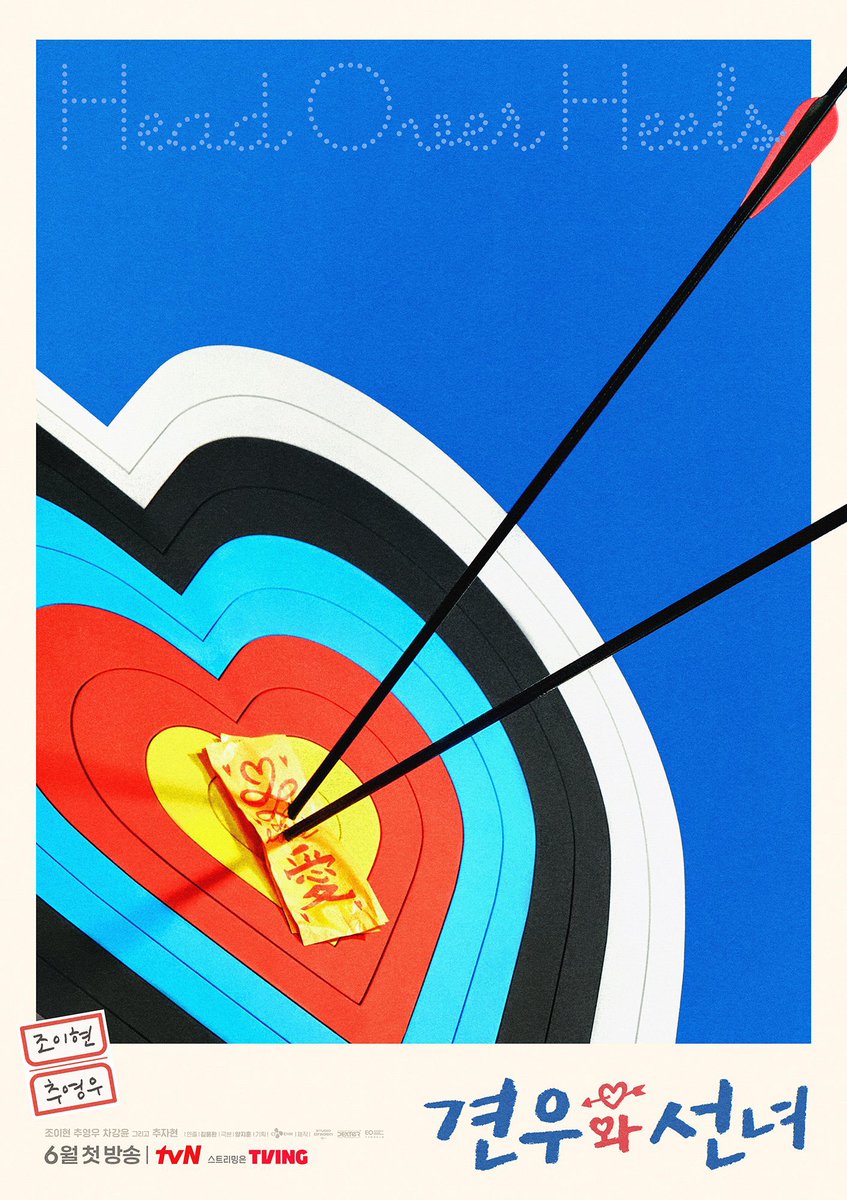 <견우와 선녀> 티저 포스터 🎯💘
죽을 운명을 가진 소년과 이를 막으려는 MZ 무당 소녀가 벌이는 열여덟 청춘들의 거침없는 첫사랑 구원 로맨스. 낮에는 고등학생, 밤에는 무당으로 이중생활 중인 조이현, 죽을 운명을 타고나 액운을 몰고 다니는 양궁 유망주 추영우. 6월 tvN 첫 방송.