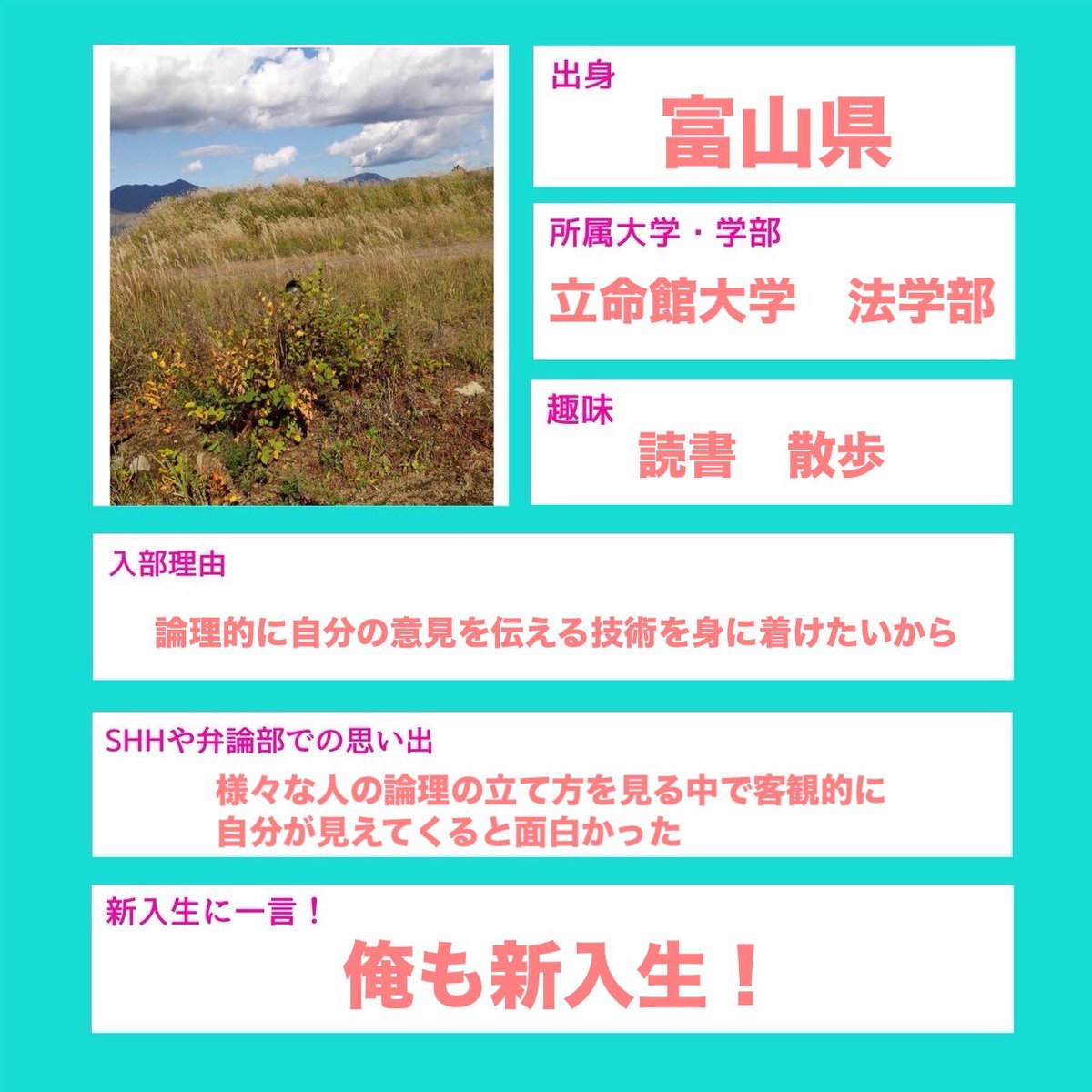 shh_shinkan_etc's tweet photo. SHH部員紹介👤🫧
またまた関西からの新入部員U.Uです!
#弁論 #弁論部 #インカレサークル #benron #春から立命館大学 #春から立命館#インカレサークル #新歓 https://t.co/lIUYZeaTiU