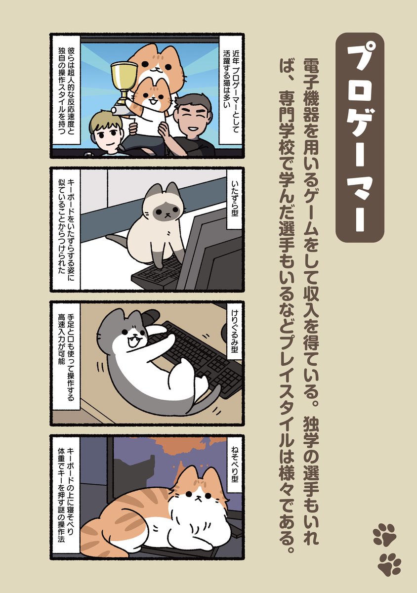#ぱんだにあ 先生の「#ねこのおしごと」。 
第148回は「#プロゲーマー」です。 
描き下ろしを収録したコミックス第2巻のご購入はこちら︎︎︎︎︎︎︎︎▶︎https://t.co/xjtsX3D8Ul 