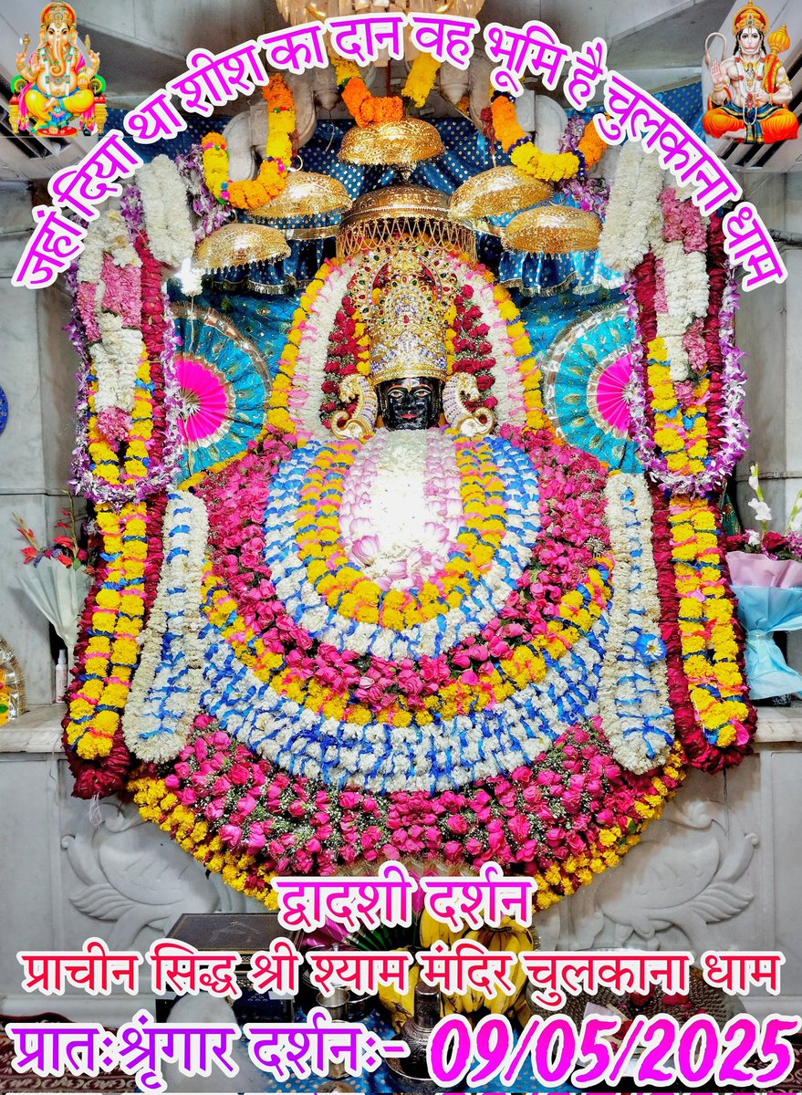 🌹🌹🚩🚩🌹
जय श्री खाटू श्याम🚩🚩
सुख दुख जीवन के सहायक चिन्ह है जो कभी सुख तो कभी दुख दोनो मे रहते है। इसमे ईश्वरीय शक्ति भी नीहित है यही जीवन की माया है
जय श्री खाटू श्याम के आलौकिक दिव्य दर्शन 🚩🚩🚩🚩🌹🌹🚩🌹🌹🚩🙏