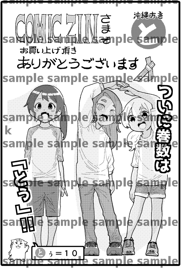 読者の皆様のおかげでついに10巻ということで
書店様購入の特典として続けてきた方言カルタも
五十音を制覇したので2周目となります😀
是非お好みのカルタの書店様にてお買い求めください🙆‍♂️
#沖ツラ 