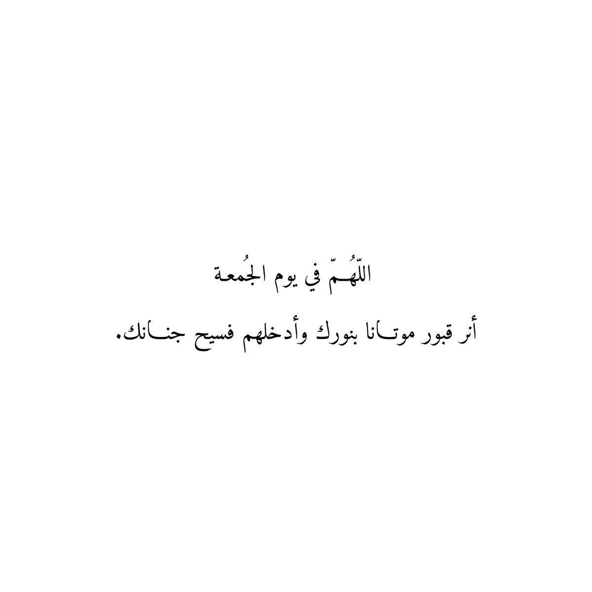 Du3aaAmwat's tweet photo. اللّهُمّ في يوم الجُمعة
أنر قبور موتـانا بنورك وأدخلهم فسيح جنـانك. https://t.co/PRKxcUkso4
