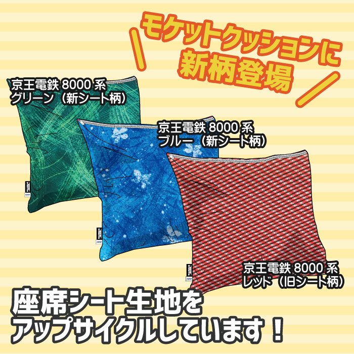京王線　8000系　モケットクッション 旧タイプ2種 京王線 8000系 モケットクッション 旧タイプ2種