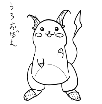 朝起きたら友達から何も見ないでライチュウ描ける?って通知があったので
うろ覚えで描きました 