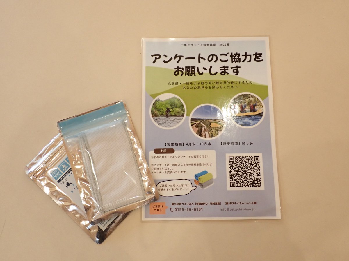 自然館では現在、十勝アウトドア観光アンケート調査を実施しています。
回答後、終了画面を窓口にお見せいただければ冷感タオルをプレゼントします。
ご来館の折には是非ご協力をお願いします。