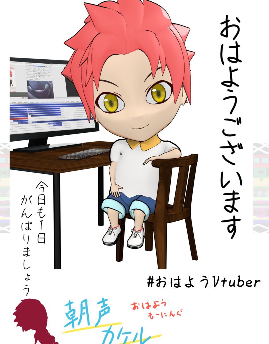 おはようもーにんぐ⛅️
朝声カケルです！

本日金曜日！
明日おやすみの方も
むしろ忙しくなる方も
今日も１日頑張って良い週末わ迎えましょう！

おはようございます！
#朝声カケル 
#おはようVtuber️ 
#Blender #5月のVTuberフォロー祭り