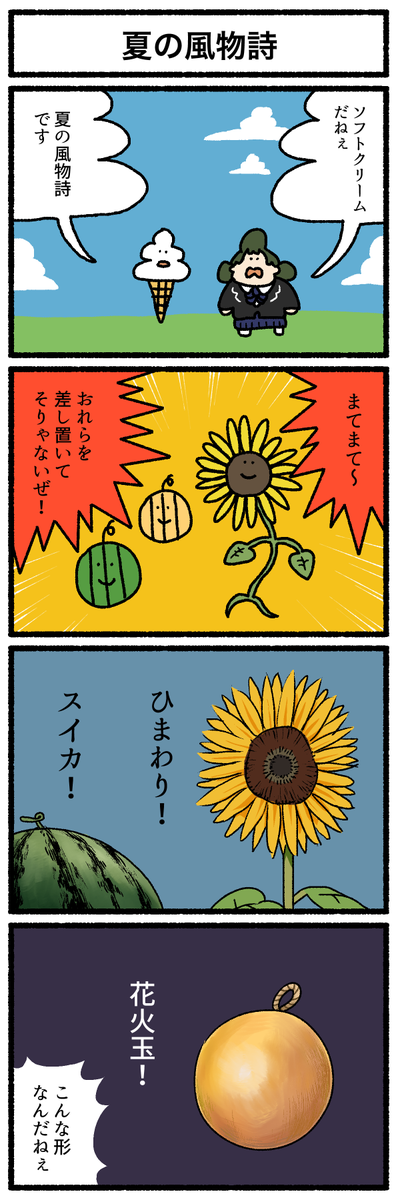 【4コマ漫画】「夏の風物詩」
#デーリィズ #オモコロ #ソフトクリーム 