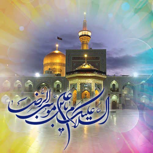 🌼حریمت قبله ی جانم
✨بود حب تو ایمانم✨

🌼تو را هر لحظه می خوانم
✨رضا جانم، رضا جانم✨

ولادت هشتمین اختر تابناک آسمان امامت و ولایت، آقا امام رضا علیه السلام مبارک باد✨

#ایران_امام_رضا
#امین_ولایت