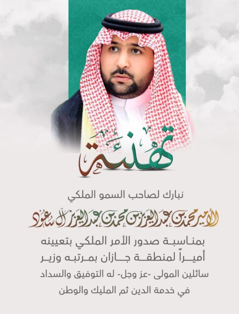 يتقدم رئيس وأعضاء ومنسوبو #جمعيةساندلكبار السن بمحافظةالريث بخالص التهاني والتبريكات لصاحب السمو الملكي الأميرمحمدبن عبد العزيز بن محمدبن عبدالعزيزآل سعود
 صدورالأمرالملكي بتعيينه أميراً لمنطقة#جازان  بمرتبةوزير
 سائلين الله لسموّه التوفيق والسداد لخدمة الدين ثم المليك والوطن