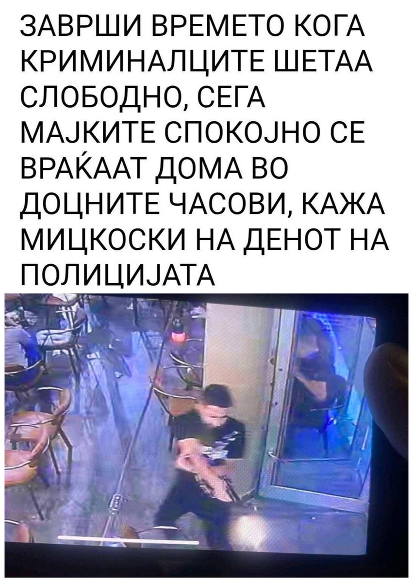 Фала ВМРО 👌