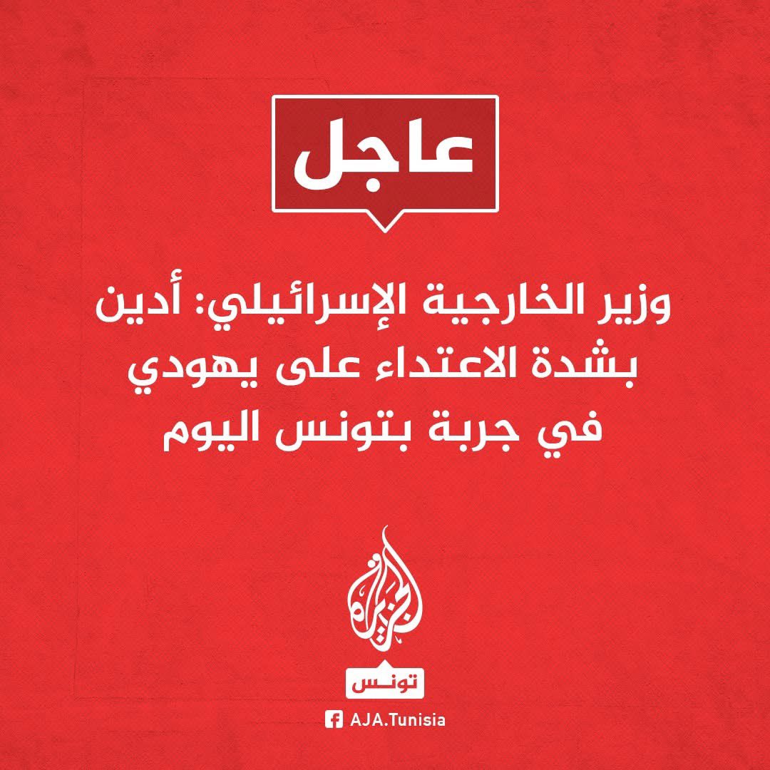 القصة تتعلق بمحاولة طعن صائغ يهودي في محله في حومة السوق بجربة جنوب تونس تقول مصادر إن الفاعل "منحرف معروف"
فورا وزير الخارجية الإسرائيلي يستغل الفرصة