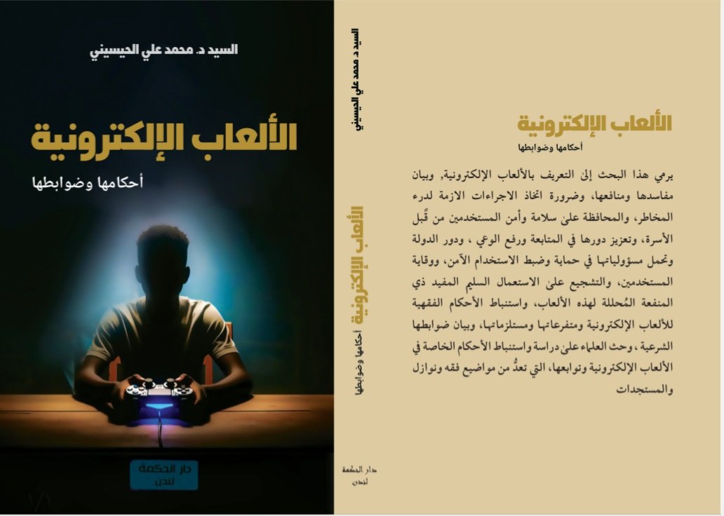 شارك #السيد_محمد_علي_الحسيني في الدورة السادسة والعشرين لمؤتمر مجمع الفقه الإسلامي الدولي، الذي أُقِيمَ في الدوحة
وقدَّم السيد الحسيني بحثًا فقهيًّا بعنوان (الألعاب الإلكترونية - أحكامها وضوابطها)، الذي يُعَدُّ من فقه النوازل، واحتوى البحث على دراسة استدلالية لمسألة فقهية معاصرة