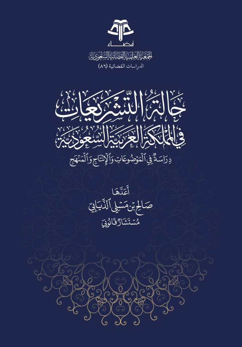 في زخم تحديث الأنظمة والقوانين التي تشهدها المملكة ؛ كان هناك الحاجة الى رصد بحثي لعملية بوصلة التشريعات؛ يبرز دور الباحثين في عملية التتبع التشريعي و الادوات التنظيميه
الباحث أ صالح مسلي رصدا لحراك  التشريعي خلال المرحلة .
qadha.org.sa/ar/books/296
قراءه ممتعه

#علمني_القانون