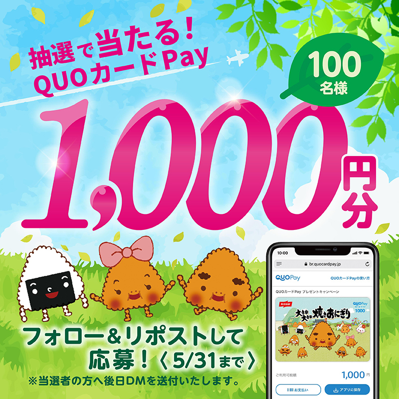 やき おにお【ニッスイ公式】 (@yaki_onio) on Twitter photo ✨️#大きな大きな焼きおにぎり✨️
\フォロー&リポストキャンペーン/
抽選でQUOカードPay1,000円分を100名様にプレゼント🎁 5/31まで✨️
▼応募方法
<a href="/yaki_onio/">やき おにお【ニッスイ公式】</a> をフォロー&本投稿をリポスト🔁
▼#やきおにおキャンペーン 応募規約
nissui.co.jp/cp/yakioni_xru… ✨️#大きな大きな焼きおにぎり✨️
\フォロー&リポストキャンペーン/
抽選でQUOカードPay1,000円分を100名様にプレゼント🎁 5/31まで✨️
▼応募方法
<a href="/yaki_onio/">やき おにお【ニッスイ公式】</a> をフォロー&本投稿をリポスト🔁
▼#やきおにおキャンペーン 応募規約
nissui.co.jp/cp/yakioni_xru…