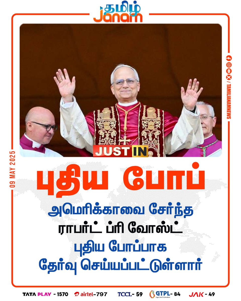 TamilJanamNews's tweet photo. புதிய போப் ராபர்ட் ப்ரி வோஸ்ட் தேர்வு
#NewPope | #PopeElection | #christianity | #NewsUpdate #BreakingNews #TamilJanam https://t.co/fONF8vqgMF