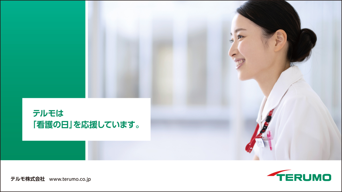 テルモ株式会社 (@terumo_jp) on Twitter photo \5月11日~17日は看護週間💚/
#テルモ は、日本看護協会 <a href="/kangokyokai/">公益社団法人日本看護協会</a> と厚生労働省が主催する「看護の日・看護週間」 <a href="/NursingDay512/">5月12日は看護の日</a> に協賛します。
2025年「看護の日」イベントのテーマは
“なりたい自分になってやる。” \5月11日~17日は看護週間💚/
#テルモ は、日本看護協会 <a href="/kangokyokai/">公益社団法人日本看護協会</a> と厚生労働省が主催する「看護の日・看護週間」 <a href="/NursingDay512/">5月12日は看護の日</a> に協賛します。
2025年「看護の日」イベントのテーマは
“なりたい自分になってやる。”