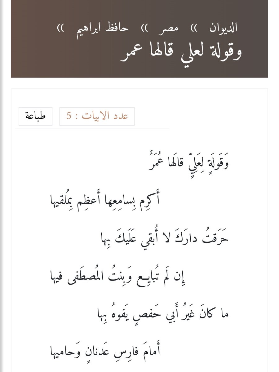 شاعر النيل المصري حافظ إبراهيم رحمه الله يمدح أمير المؤمنين عمر بن الخطاب رضي الله عنه ويبين موقفه الشجاع في توحيد كلمة المسلمين وعدم شق عصا الطاعة. 
#حافظ_إبراهيم  #شاعر_النيل