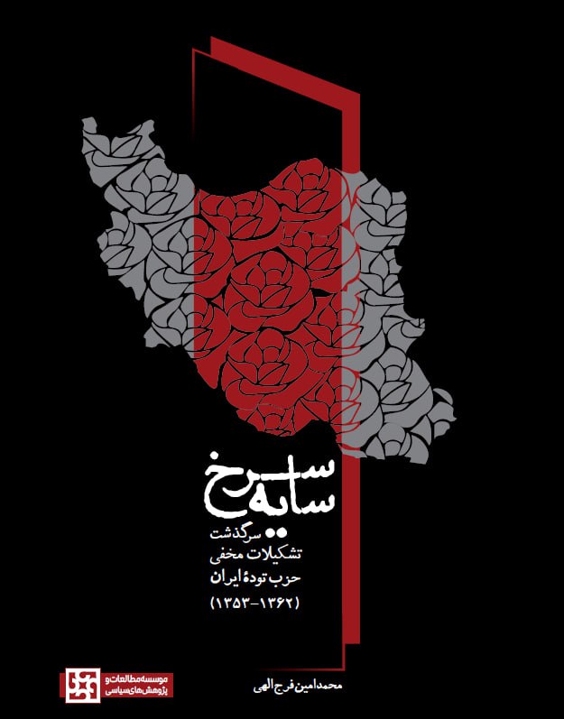 کتاب سایه سرخ با موصوع تشکیلات مخفی حزب توده