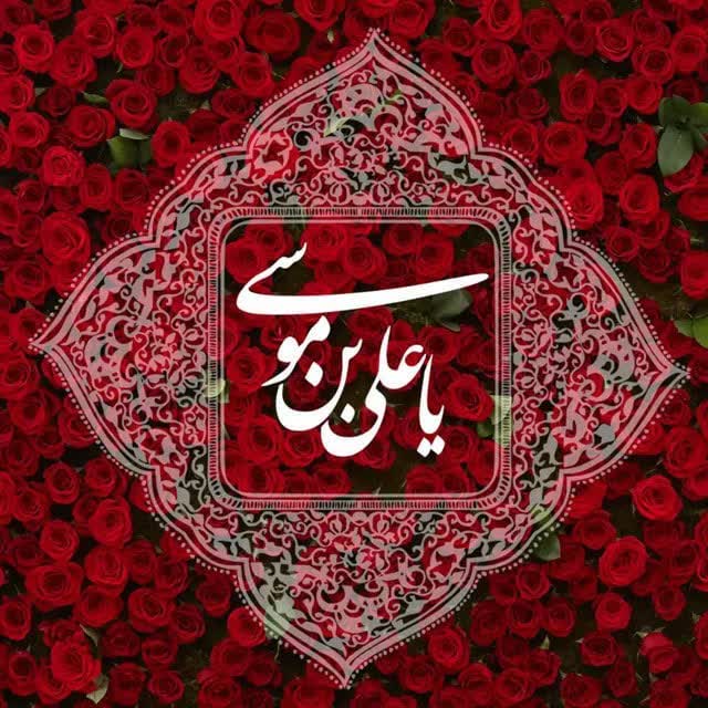 ما وامدارِ لطفِ ولی نعمتیم و بس
با رخصتِ رضا به حرم دعوتیم و بس

دولت سرای شاه خراسان پناه ماست
دلبسته‌ی غلامیِ این دولتیم و بس

#ایران_امام_رضا 
#قلب_هشتم