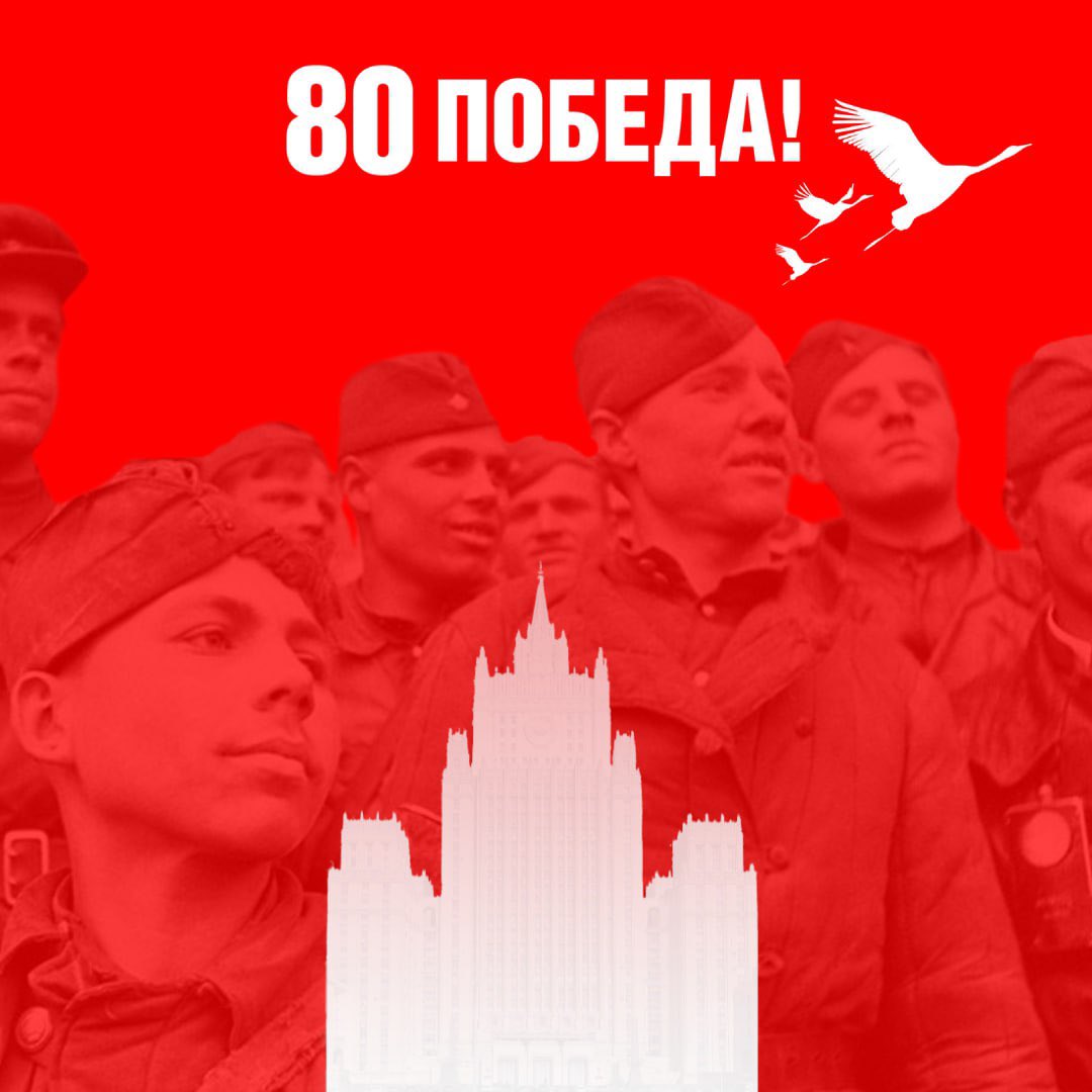 С 80-летием Великой Победы! 

С Праздником!

#Победа80 #ДеньПобеды
#МирСпасСоветскийСолдат
#ПодвигБессмертен