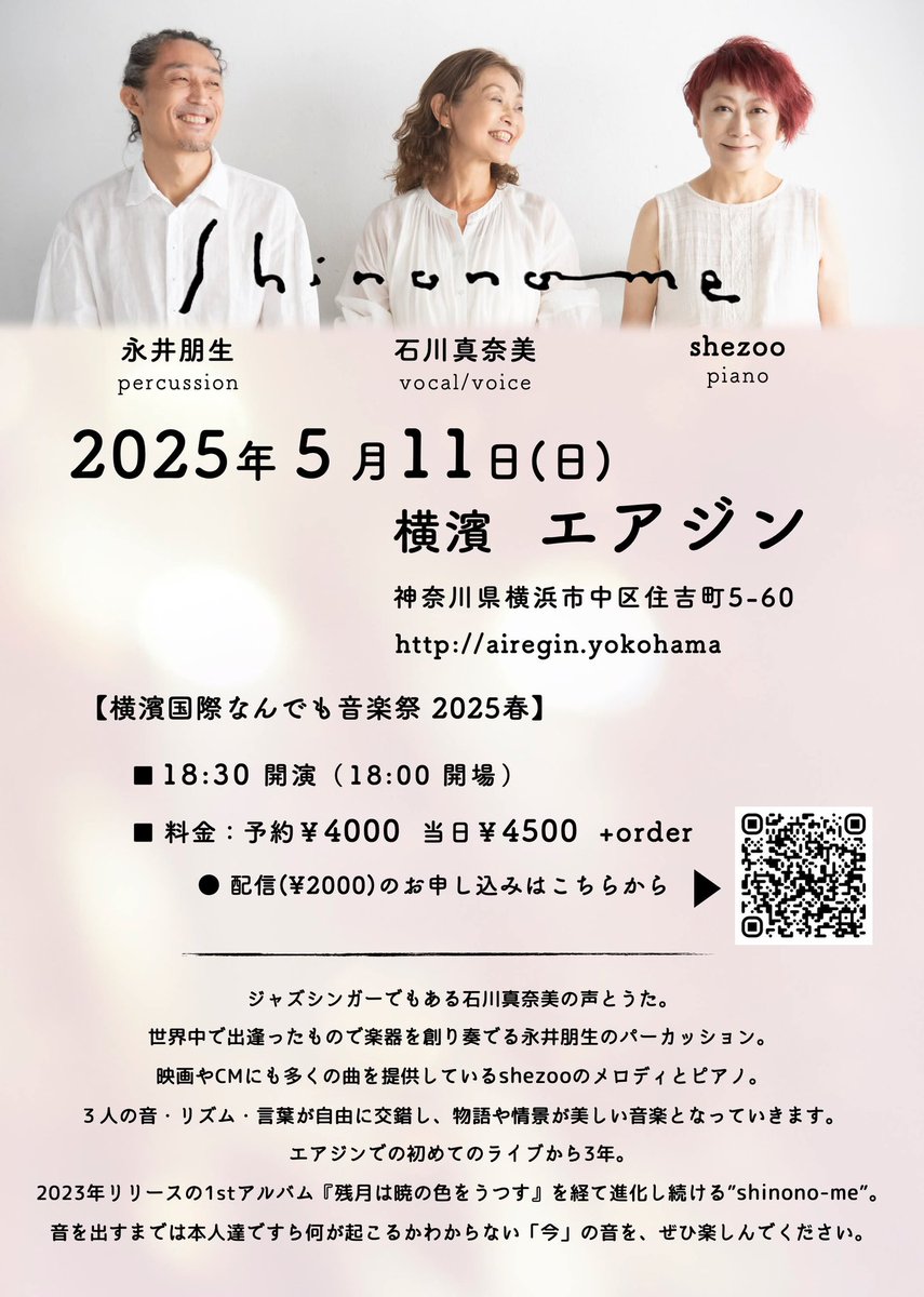 shezoo_s's tweet photo. 今週と来週
「なんでも音楽祭 春2025」エアジン
に出演します

静けさと熱、記憶と即興――
3つの声が、ふたつの夜に響きます

5/11 shinono-me（石川真奈美/永井朋生/shezoo）
5/24 みみたぼ（石川真奈美/shezoo）×石渡明廣

美しい配信もあります
https://t.co/3lWPO1KMJB https://t.co/XJj8lLQvoZ