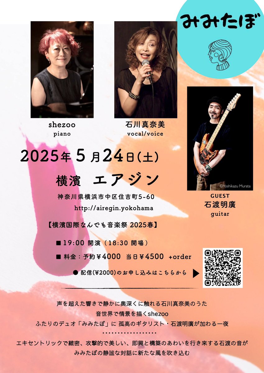 shezoo_s's tweet photo. 今週と来週
「なんでも音楽祭 春2025」エアジン
に出演します

静けさと熱、記憶と即興――
3つの声が、ふたつの夜に響きます

5/11 shinono-me（石川真奈美/永井朋生/shezoo）
5/24 みみたぼ（石川真奈美/shezoo）×石渡明廣

美しい配信もあります
https://t.co/3lWPO1KMJB https://t.co/XJj8lLQvoZ