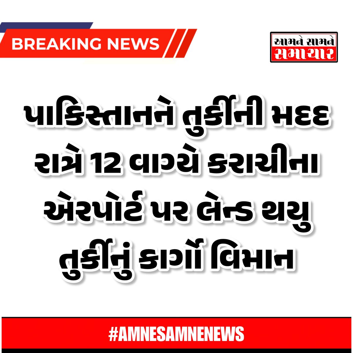 AmaneSamanNews's tweet image. પાકિસ્તાનને તુર્કીની મદદ રાત્રે 12 વાગ્યે કરાચીના એરપોર્ટ પર લેન્ડ થયુ તુર્કીનું કાર્ગો વિમાન

#TurkeyAssistance #PakistanSupport #CargoPlaneArrival #TurkeyPakistanRelation