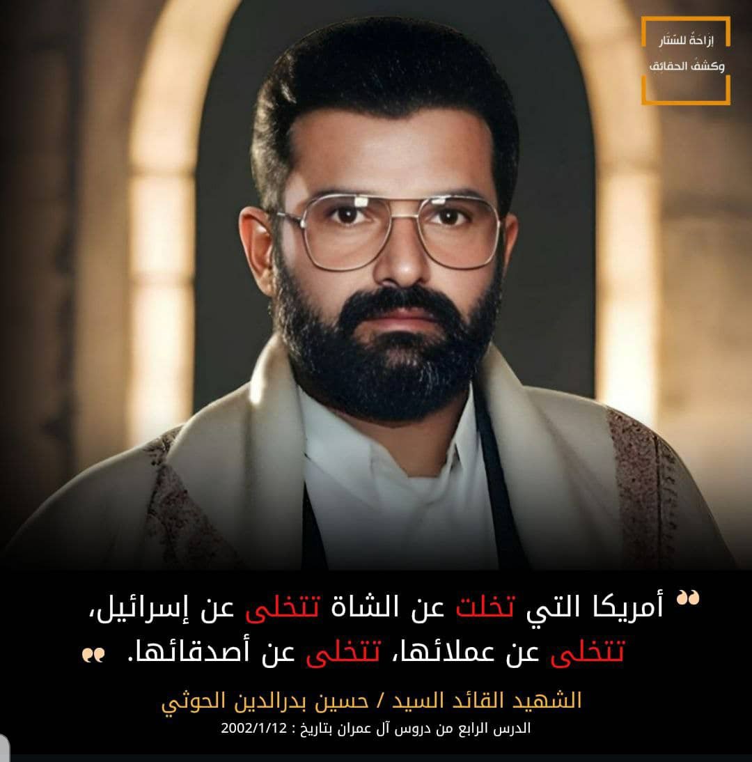 الشهيد القائد يقول قبل 23 سنة بأن أمريكا ستتخلى عن العدو الإسرائيلي 😳

" ركّزوا كل كلمة مهمة جداً "
 قال الشهيد القائد (رضوان الله عليه) : 
"كلهم أصبحوا يخافون، كلهم زعماء، وكلهم أصبحوا خائفين، قد هم يسمعون أن أمريكا تحرك طائرات، تحرك قطع بحرية، زحمة، زحمة ضجة.. لو أن الأمة كانت