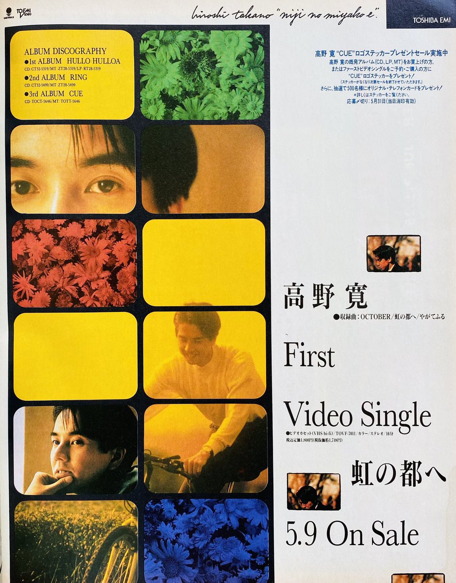 今日は何の日） 高野寛 ビデオシングル『虹の都へ』発売 （1990年5月9