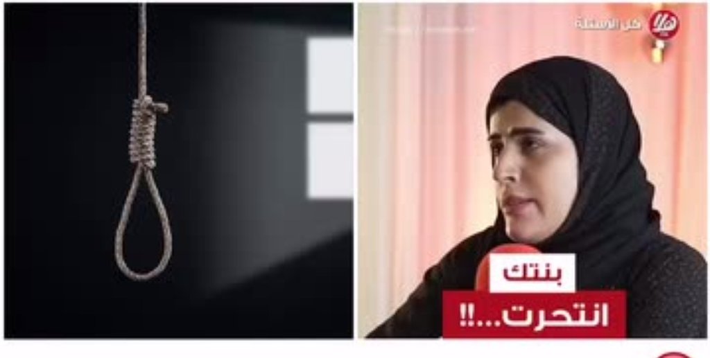 Saada Al Ismaili | سـعادة الإسماعيـلية (@saada14_02) on Twitter photo في كل بيت حكاية لا تروى وابتسامة تخفي وجعا.
عذراء حمود…امرأة قوية فقدت ابنتها للاكتئاب المبتسم واختارت إنقاذ الأخرى بالتضحية.
شكرا لك…أيقظتينا على ألم لا يرى ورسالة لا تنسى:
راقبوا من تحبون…فليس كل من يضحك بخير.
شكرا <a href="/Adhara_Humood/">عذراء حمود</a> من وجعك تعلمنا أن ننتبه قبل فوات الأوان. في كل بيت حكاية لا تروى وابتسامة تخفي وجعا.
عذراء حمود…امرأة قوية فقدت ابنتها للاكتئاب المبتسم واختارت إنقاذ الأخرى بالتضحية.
شكرا لك…أيقظتينا على ألم لا يرى ورسالة لا تنسى:
راقبوا من تحبون…فليس كل من يضحك بخير.
شكرا <a href="/Adhara_Humood/">عذراء حمود</a> من وجعك تعلمنا أن ننتبه قبل فوات الأوان.