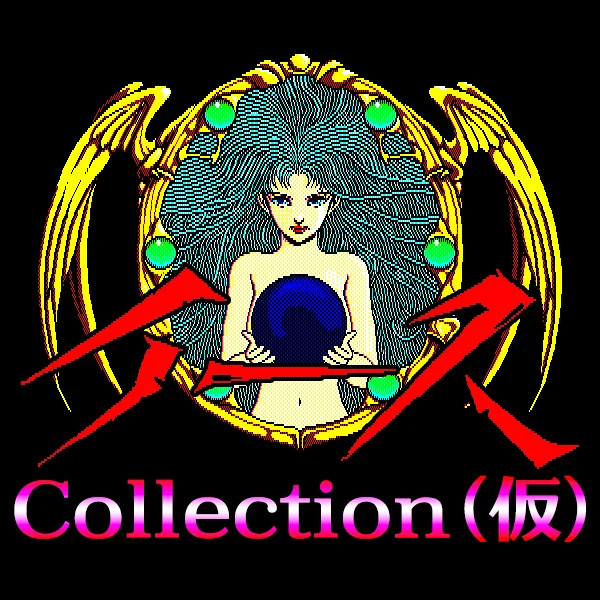『イースCollection（仮）』2026年発売！
D4エンタープライズさんより『イース』『イースⅡ』『イースⅢ』『イースⅤ-失われた砂の都ケフィン-』4作を収録したWindowsPC向けパッケージが発売決定！
ファミ通.com：
famitsu.com/article/202504…
AC-MALL：
ac-mall.jp/egpc-0026