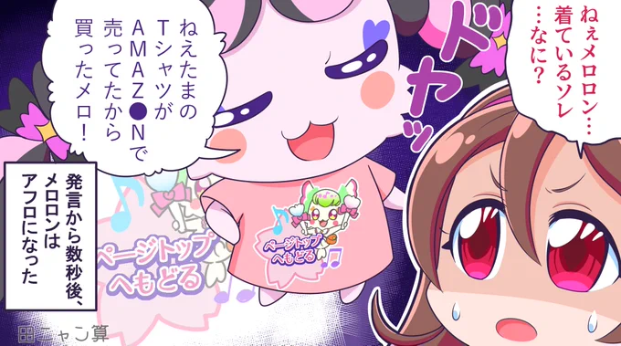 ねえたまのTシャツ買ったメロロン 