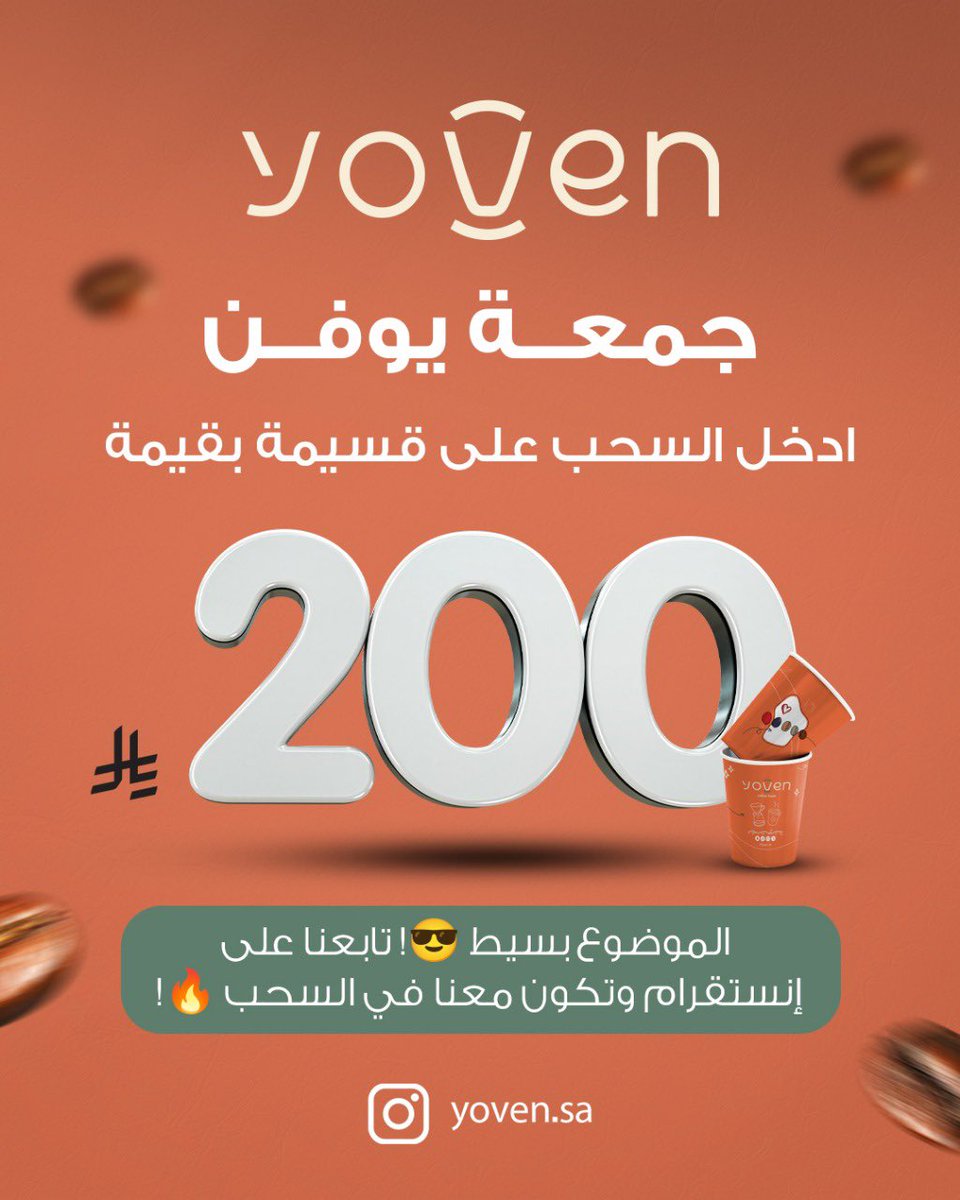#جمعة_يوفن 💚 

ادخل السحب على قسيمة بقيمة 200 😍👌🏼

اللي عليك فقط فولو بحسابنا بالانستقرام 🤩

instagram.com/yoven.sa?igsh=…