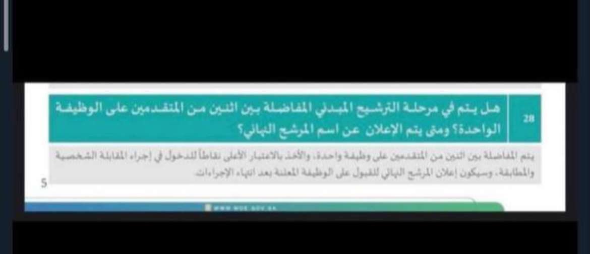 اعتقد كذا واضحه إضافة السؤال رقم 28 والذي يجيب على إختيار المرشح 👇
مو قلنا لكم من اول 😂
 #الوظايف_التعليميه