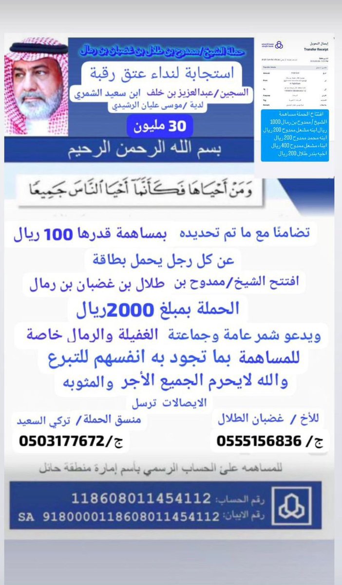 z_vx62's tweet photo. ✅ تتقدم اللجنة المنظمة لحملة عبدالعزيز السعيّد ✅ 

بالشكر الجزيل لحملة الشيخ /ممدوح بن طلال الرمالي 
واعلانهم انطلاق حملتهم وتبرعه بمبلغ (2000) 
سائلين المولى عز وجل أن يجزيهم خير الجزاء
#عتق_رقبة_عبدالعزيز_الشمري
#عبده #شمر #سنجاره #حائل #الدغيرات
 #زوبع #الطنايا #الاسلم https://t.co/z2FB92rNAm
