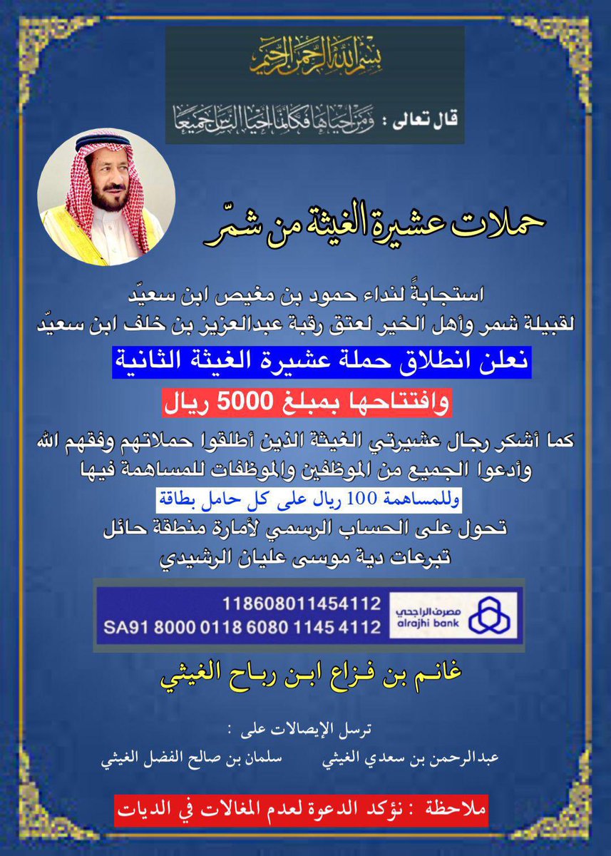 z_vx62's tweet photo. ✅ تتقدم اللجنة المنظمة لحملة عبدالعزيز السعيّد ✅ 

بالشكر الجزيل لحملة الشيخ /غانم فزاع الغيثي 
واعلانهم انطلاق حملتهم وتبرعه بمبلغ (5000) 
سائلين المولى عز وجل أن يجزيهم خير الجزاء
#عتق_رقبة_عبدالعزيز_الشمري
#عبده #شمر #سنجاره #حائل #الدغيرات
 #زوبع #الطنايا #الاسلم https://t.co/AXTIG56MpE