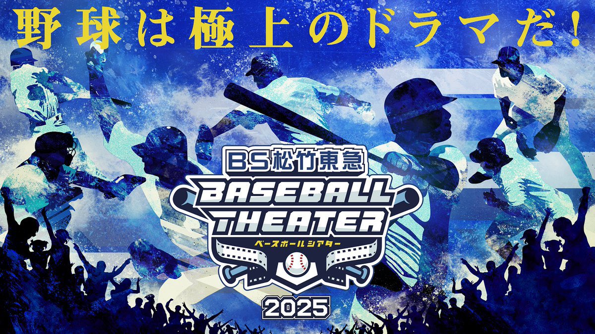 BS松竹東急ベースボールシアター tweet media