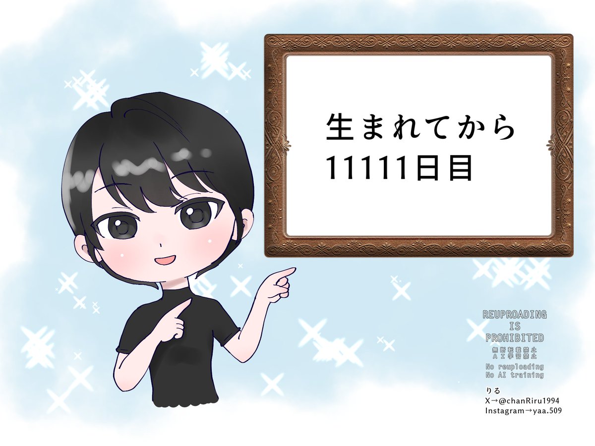 今日ははにゅーくんが生まれてから11111日目✨
なんていい数字！